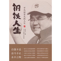 钢铁人生——平凡而非凡的人生