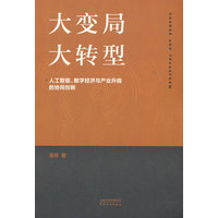 大变局 大转型：人工智能、数字经济与产业升级的协同创新