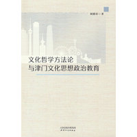 文化哲学方法论与津门文化思想政治教育