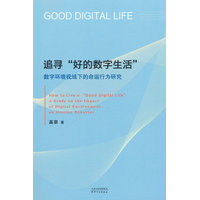 追寻“好的数字生活”：数字环境视域下的命运行为研究