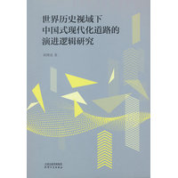 世界历史视域下中国式现代化道路的演进逻辑研究
