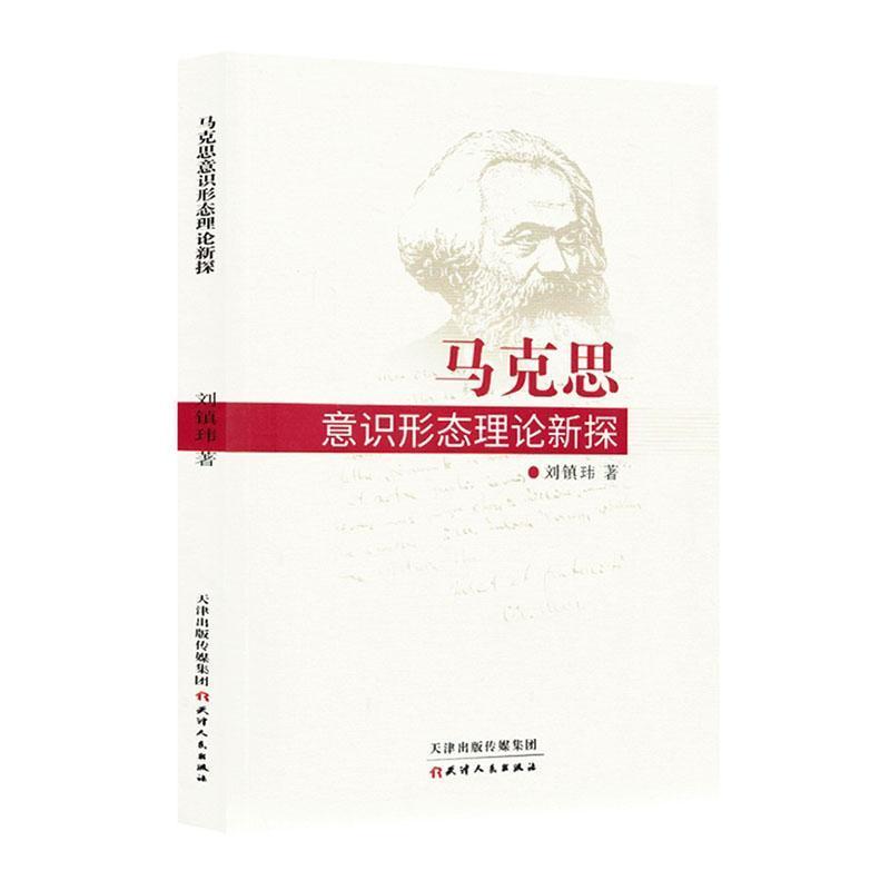 马克思意识形态理论新探
