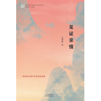 见证亲情