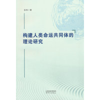 构建人类命运共同体的理论研究