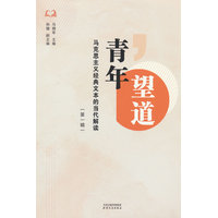 青年望道·第一辑：马克思主义经典文本的当代解读
