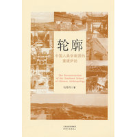 轮廓：中国人类学南派的重建伊始