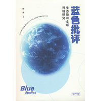 蓝色批评：生态批评水球视域研究：ecocriticism from a water globe perspective