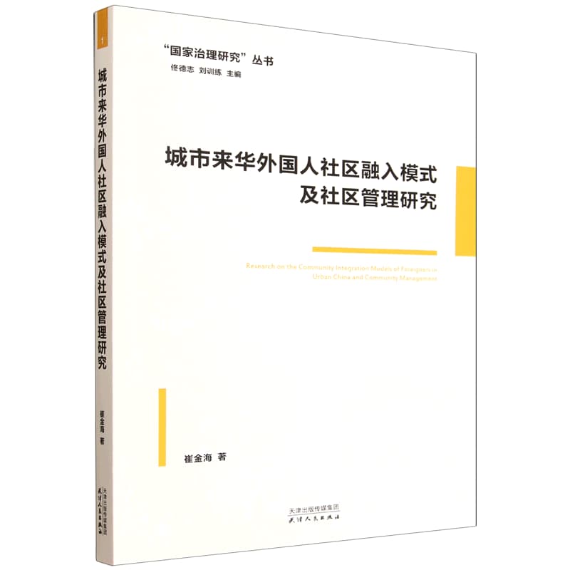 城市来华外国人社区融入模式及社区管理研究