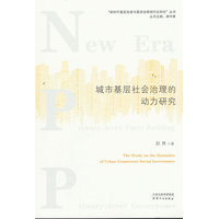 城市基层社会治理的动力研究