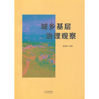 城乡基层治理观察