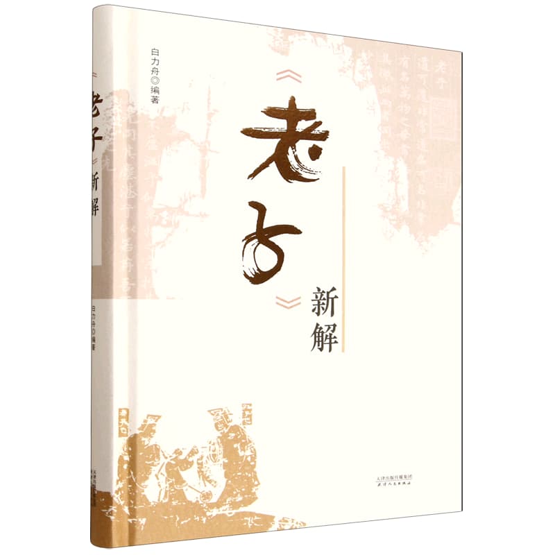 《老子》新解