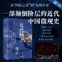 近代绅士：一个阶层的历史命运