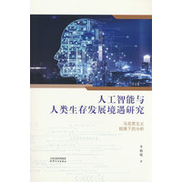 人工智能与人类生存发展境遇研究：马克思主义视角下的分析