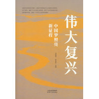 伟大复兴：中国梦照亮新征程