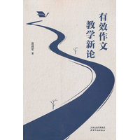 有效作文教学新论