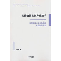 从传统技艺到产业技术：汾型酒技术文化风格的社会形塑研究