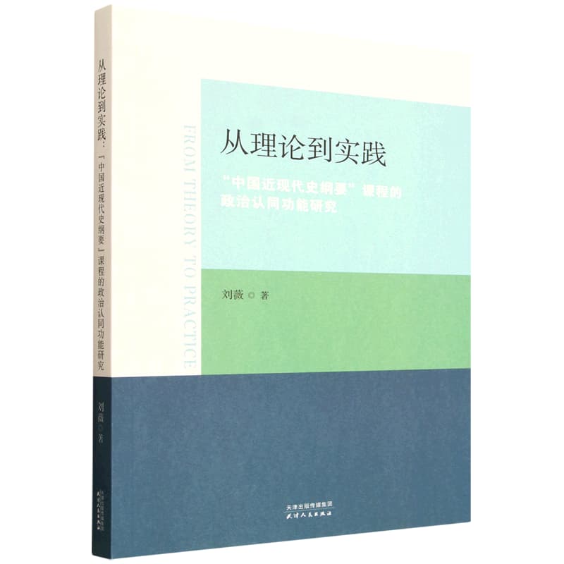从理论到实践——“中国近现代史纲要”课程的政治认同功能研究: