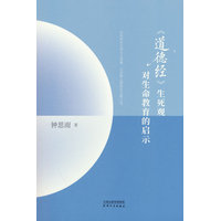 《道德经》生死观对生命教育的启示
