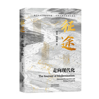 征途：走向现代化
