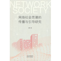 网络社会思潮的传播与引导研究