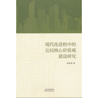 现代化进程中的公民核心价值观建设研究