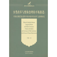 分类改革与整体治理的平衡渐进：中国式现代化进程中的事业单位改革与治理研究