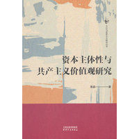 资本主体性与共产主义价值观研究