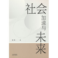社会加速与未来