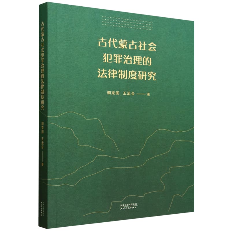 古代蒙古社会犯罪治理的法律制度研究
