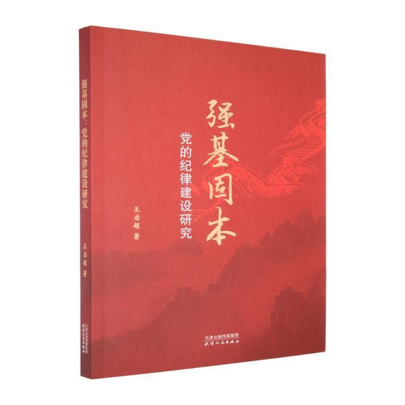 强基固本——党的纪律建设研究: