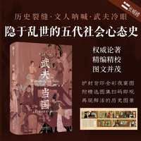 武夫当国：五代十国的君王与士人心态
