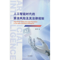人工智能时代的算法风险及其法律规制