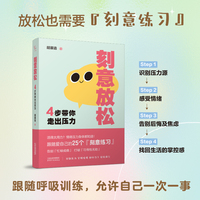 刻意放松：4步带你走出压力