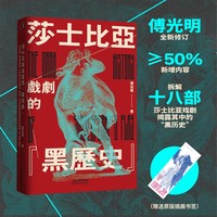 莎士比亚戏剧的“黑历史”