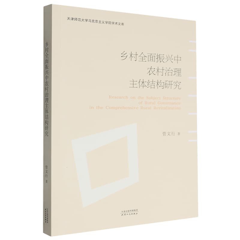 乡村全面振兴中农村治理主体结构研究
