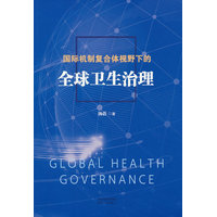 国际机制复合体视野下的全球卫生治理