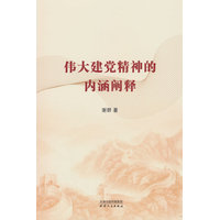 伟大建党精神的内涵阐释