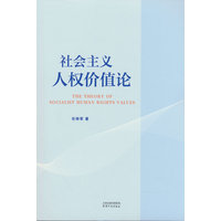 社会主义人权价值论