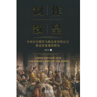 制作教皇：中世纪早期罗马教皇系列传记与教皇形象建构研究