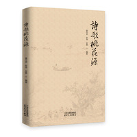 诗歌桃花源
