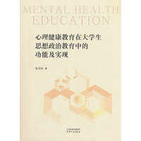 心理健康教育在大学生思想政治教育中的功能及实现
