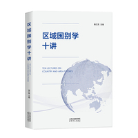 区域国别学十讲