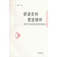 研读史料 塑造情怀——新时代高校思政课堂建设