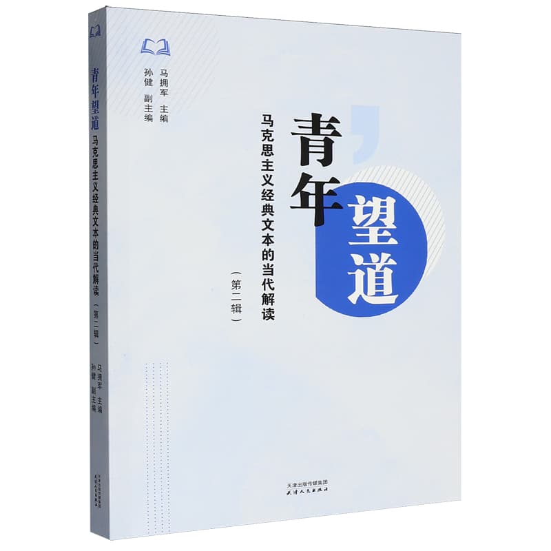 青年望道——马克思主义经典文本的当代解读(第二辑)