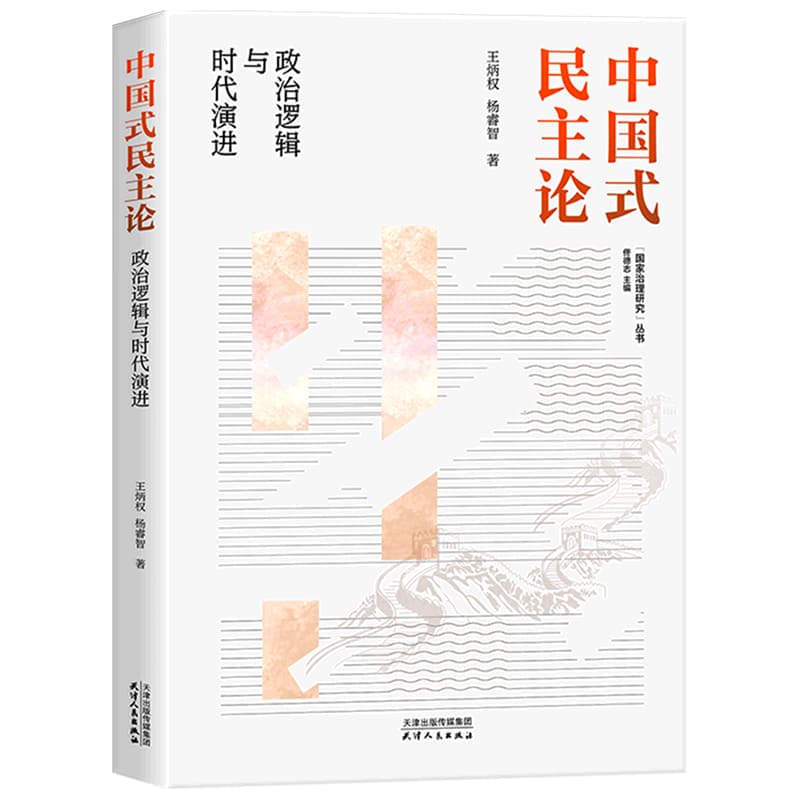 中国式民主论——政治逻辑与时代演进