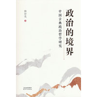政治的境界：中国古典政治哲学研究