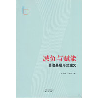 减负与赋能：整治基层形式主义