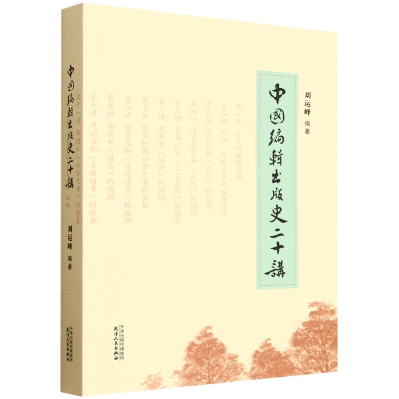 中国编辑出版史二十讲
