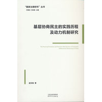 基层协商民主的实践历程及动力机制研究