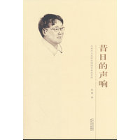 昔日的声响